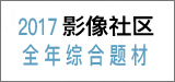 2016影像网络社区全年综合题材