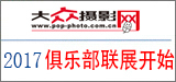 2017俱乐部联展
